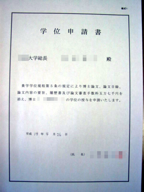 学位申請書