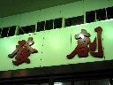 なんたって創発っす